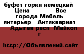 буфет горка немецкий › Цена ­ 30 000 - Все города Мебель, интерьер » Антиквариат   . Адыгея респ.,Майкоп г.